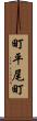 町平尾町 Scroll