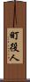 町役人 Scroll