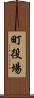 町役場 Scroll