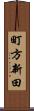 町方新田 Scroll