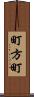 町方町 Scroll