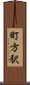 町方駅 Scroll