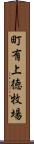 町有上徳牧場 Scroll