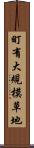 町有大規模草地 Scroll