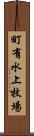町有水上牧場 Scroll