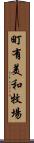 町有美和牧場 Scroll