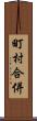 町村合併 Scroll