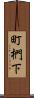 町椚下 Scroll