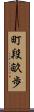 町段畝歩 Scroll