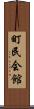 町民会館 Scroll