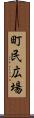町民広場 Scroll