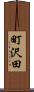 町沢田 Scroll