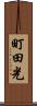 町田光 Scroll
