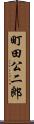 町田公二郎 Scroll