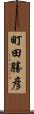 町田勝彦 Scroll