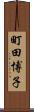 町田博子 Scroll