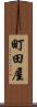 町田屋 Scroll