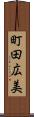 町田広美 Scroll