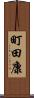 町田康 Scroll