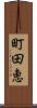町田恵 Scroll