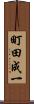町田成一 Scroll