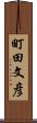 町田文彦 Scroll