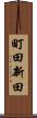町田新田 Scroll