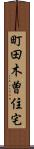 町田木曽住宅 Scroll