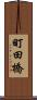町田橋 Scroll