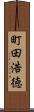 町田浩徳 Scroll