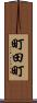 町田町 Scroll
