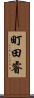 町田睿 Scroll