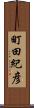 町田紀彦 Scroll