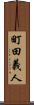町田義人 Scroll