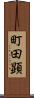 町田顕 Scroll