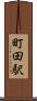 町田駅 Scroll