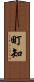 町知 Scroll