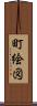 町絵図 Scroll