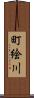 町絵川 Scroll