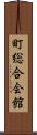 町総合会館 Scroll