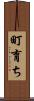 町育ち Scroll