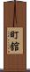 町舘 Scroll