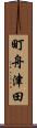 町舟津田 Scroll