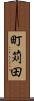 町苅田 Scroll