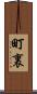 町裏 Scroll