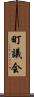 町議会 Scroll