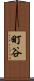 町谷 Scroll