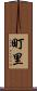 町里 Scroll