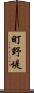 町野堤 Scroll