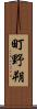 町野朔 Scroll